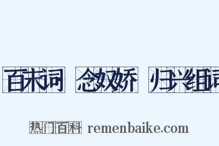 百末词·念奴娇·归兴组词是什么意思的图片